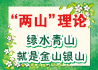 绿水青山就是金山银山