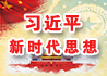 习近平新?#36125;?#24605;想