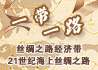 “一带一路”建设