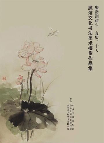 廉洁文化书法美术摄影作品集